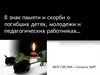 В знак памяти и скорби о погибших детях, молодежи и педагогических работниках…