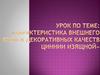 Характеристика внешнего вида и декоративных качеств циннии изящной