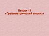 Гравиметрический анализ. Лекция №11