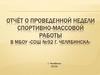 Отчёт о проведенной недели спортивно-массовой работы