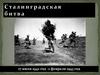 Сталинградская битва