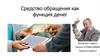 Средство обращения как функция денег