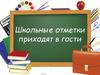 Школьные отметки приходят в гости