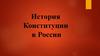 История Конституции в России