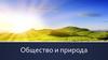 Общество и природа