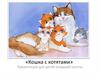 «Кошка с котятами». Для детей младшей группы