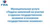 Подача заявлений на участие в едином государственном экзамене и основном государственном экзамене. Муниципальная услуга
