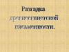 Разгадка древнеегипетской письменности