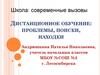 Дистанционное обучение: проблемы, поиски, находки