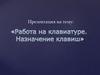 Работа на клавиатуре. Назначение клавиш