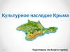 Культурное наследие Крыма. Тавры