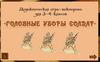 Головные уборы солдат. Викторина
