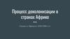 Процесс деколонизации в странах Африке. Страны в Африки в 1950-1980-х гг