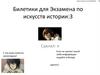 Билетики для Экзамена по искусств истории