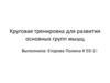 Круговая тренировка для развития основных групп мышц