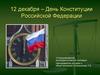 12 декабря – День Конституции Российской Федерации