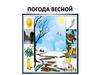 Погода весной