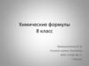 Химические формулы. 8 класс