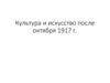 Культура и искусство после октября 1917 г