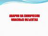 Аварии на химически опасных объектах