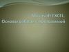 Misrosoft Excel. Основы работы с программой. Часть 2