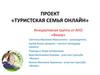 Туристская семья онлайн