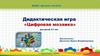 Дидактическая игра «Цифровая мозаика»