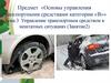 Управление транспортным средством в нештатных ситуациях (Занятие2)