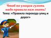 Правила перехода улиц и дорог