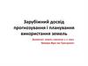Зарубіжний досвід прогнозування і планування використання земель