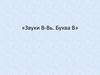Звуки В-Вь. Буква В