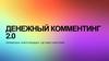 Денежный комментинг 2.0