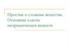 Простые и сложные вещества. Основные классы неорганических веществ
