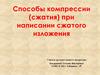 Способы компрессии (сжатия) при написании сжатого изложения