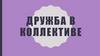 Дружба в коллективе
