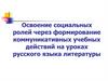 Освоение социальных ролей через формирование коммуникативных учебных действий на уроках русского языка литературы