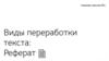 Виды переработки текста: реферат