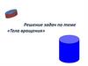Решение задач по теме «Тела вращения»