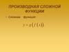 Производная сложной функции