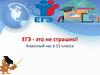 ЕГЭ - это не страшно. Классный час
