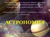 Астрономия
