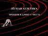 Лёгкая атлетика. Прыжок в длину с места