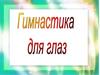 Гимнастика для глаз
