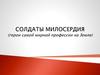 Солдаты милосердия (герои самой мирной профессии на Земле)
