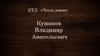Кушаков Владимир Анатольевич