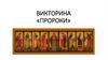 Викторина «Пророки»