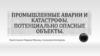 Промышленные аварии и катастрофы. Потенциально опасные объекты