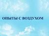 Опыт «Что в пакете»
