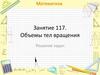 Объемы тел вращения. Занятие 117