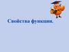 Свойства функции